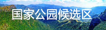 南嶺國家公園